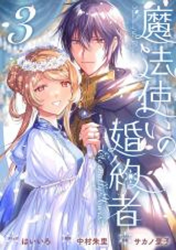 魔法使いの婚約者