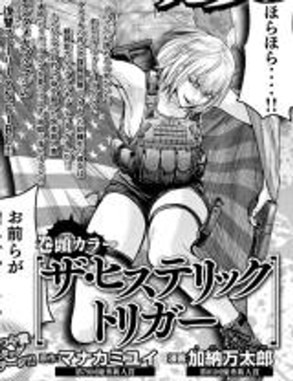 ザ・ヒステリックトリガー