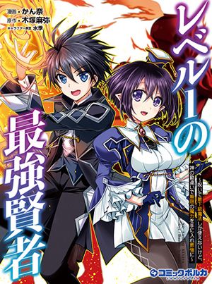 レベル の最強賢者 呪いで最下級魔法しか使えないけど、神の勘違いで無限の魔力を手に入れ最強に