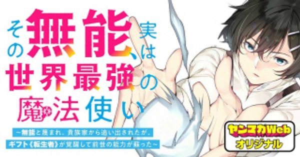 その無能、実は世界最強の魔法使い 〜無能と蔑まれ、貴族家から追い出されたが、ギフト《転生者》が覚醒して前世の能力が蘇った〜