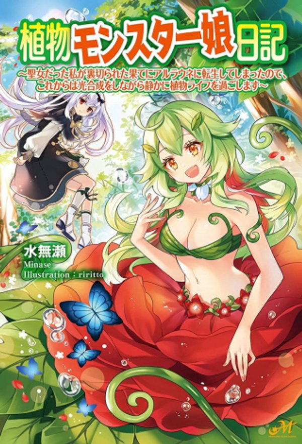 植物モンスター娘日記 聖女だった私が裏切られた果てにアルラウネに転生してしまったので、これからは光合成をしながら静かに植物ライフを過ごします