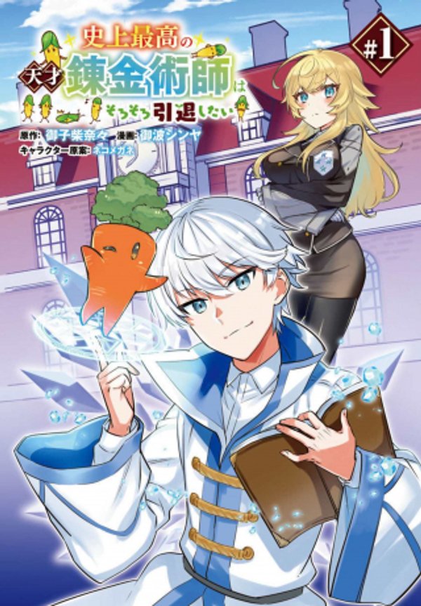 史上最高の天才錬金術師はそろそろ引退したい