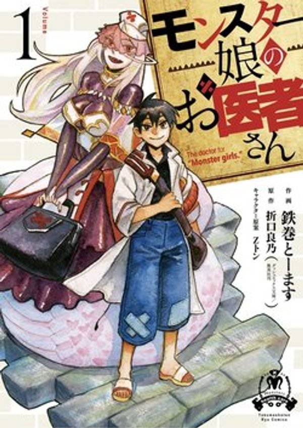 モンスター娘のお医者さん