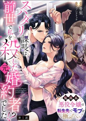 スパダリ課長は前世で私を殺した元婚約者でした 冤罪系悪役令嬢は転生先でモブを極めたい