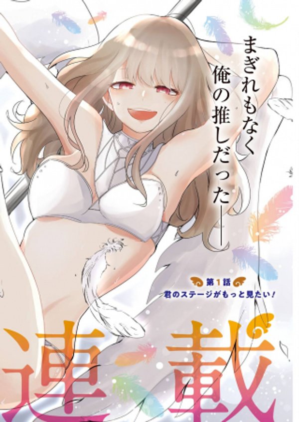 推しは推せるときに推せ