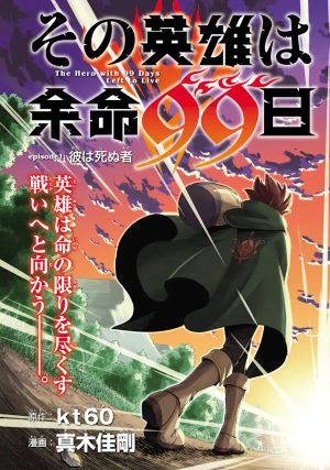 その英雄は余命 日