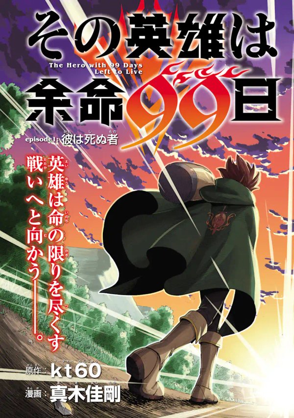 その英雄は余命 日