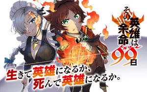 その英雄は余命 日