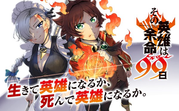 その英雄は余命 日