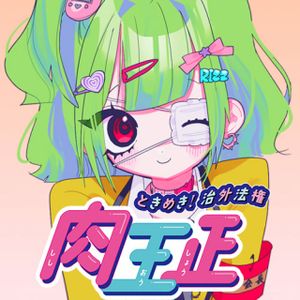 ときめき 治外法権 肉王正