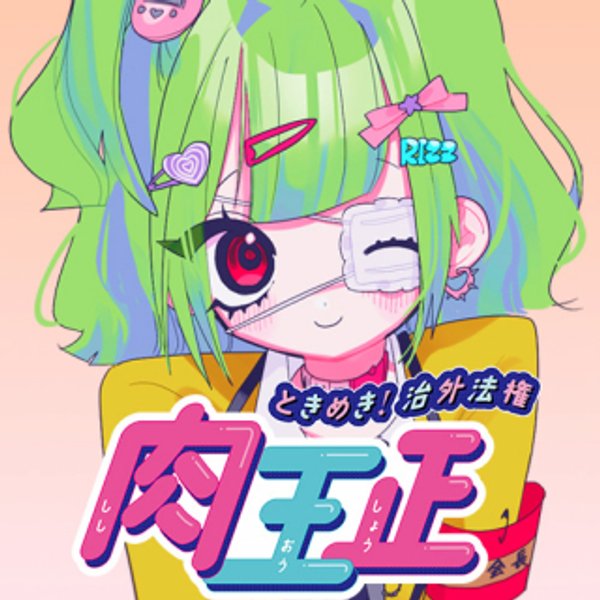 ときめき 治外法権 肉王正