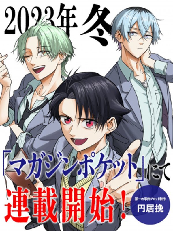 ハンドレッドノート 高校生探偵 天命大地