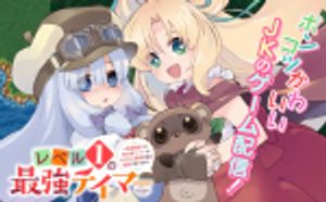 レベル の最強テイマー レベル の最強テイマー 幸運極振りの初心者ゲーマーはもふもふ軍団を従え最強へ至ります