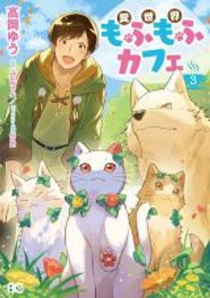 異世界もふもふカフェ