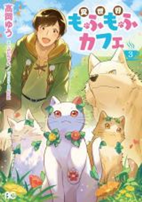 異世界もふもふカフェ