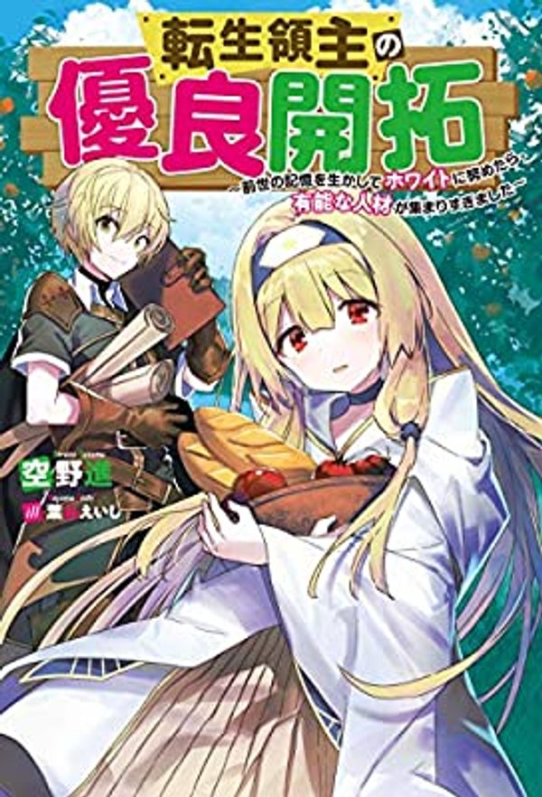 転生領主の優良開拓 前世の記憶を生かしてホワイトに努めたら、有能な人材が集まりすぎました