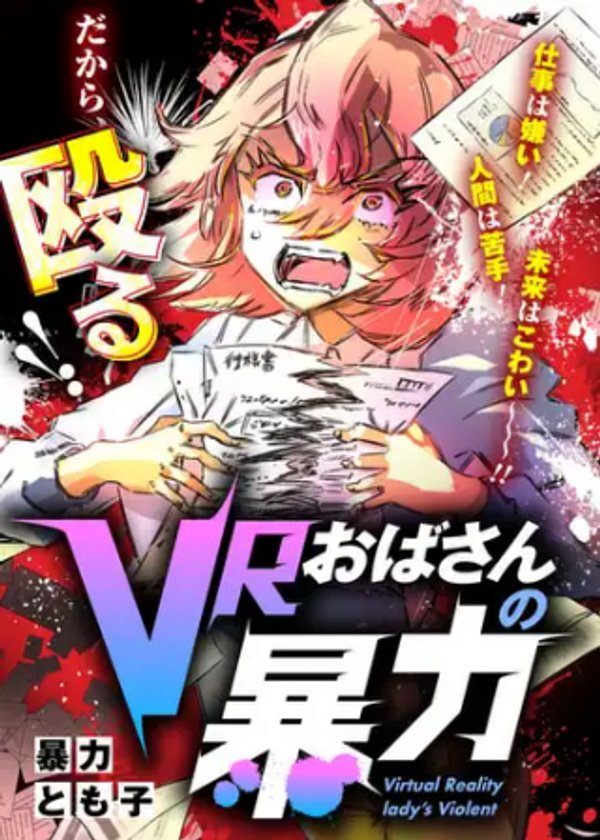 おばさんの暴力