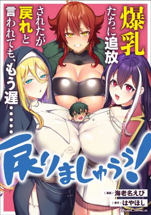 爆乳たちに追放されたが戻れと言われても、もう遅 戻りましゅぅぅ