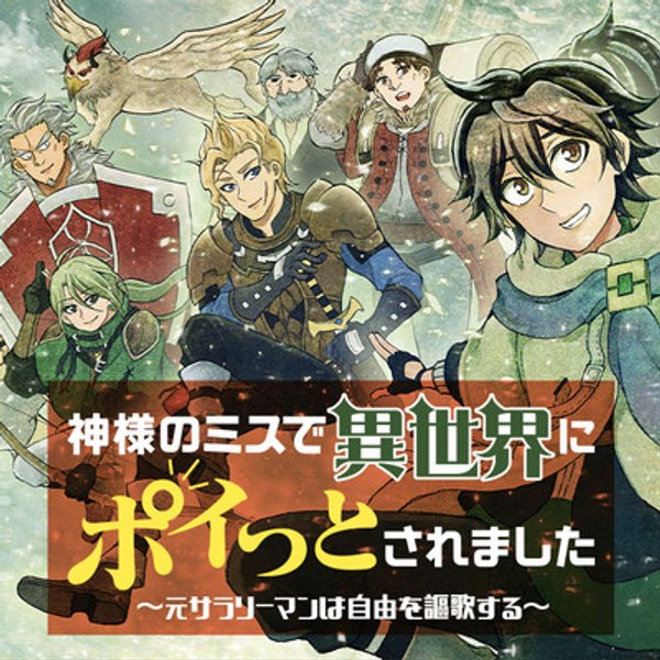 神様のミスで異世界にポイっとされました 元サラリーマンは自由を謳歌する