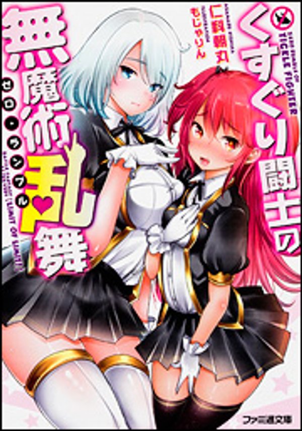 エロゲーやってたら異世界に転生したので、美少女魔王を奴隷化する クロスアウト・セイバー