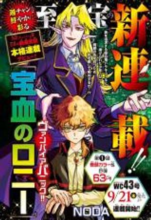 宝血のロニー