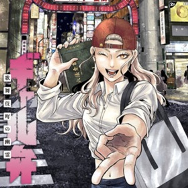 ギャル弁 ー歌舞伎町の幽霊ー