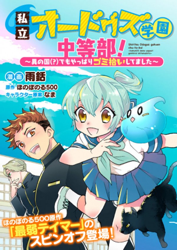 私立オードグズ学園中等部 異の国 でもやっぱりゴミ拾いしてました