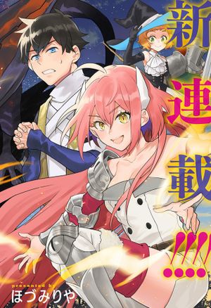 魔王さまエクスチェンジ