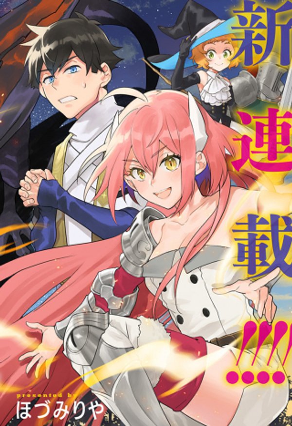 魔王さまエクスチェンジ