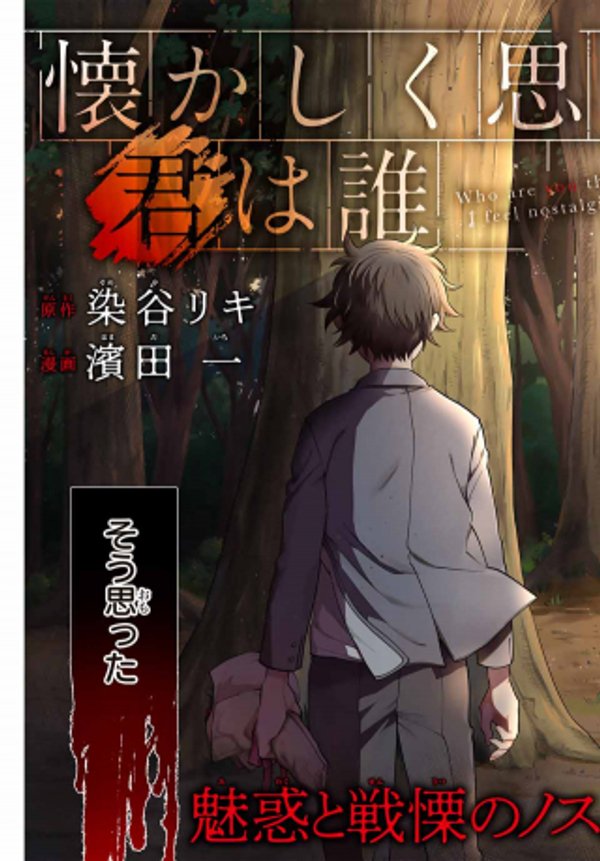 懐かしく思う君は誰