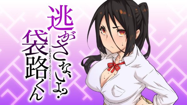 逃がさないよ 袋路くん