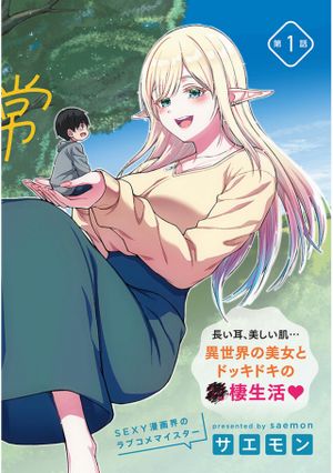 異世界から来た君 エルフ と共に過ごす日常