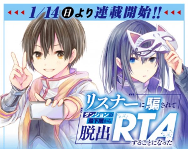 リスナーに騙されてダンジョンの最下層から脱出 することになった