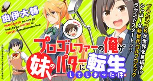 プロゴルファーの俺が妹のパターに転生してしまった件