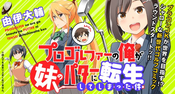 プロゴルファーの俺が妹のパターに転生してしまった件
