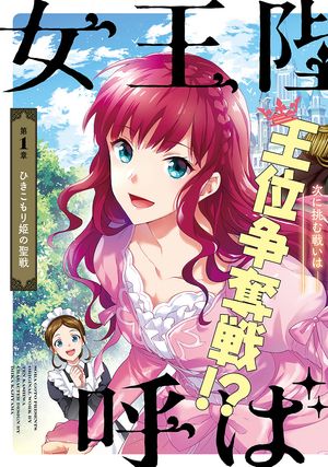 女王陛下と呼ばないで