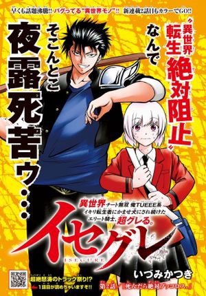 イセグレ 異世界チート無双 俺 系イキリ転生者にかませ犬にされ続けたエリート騎士、超グレる。
