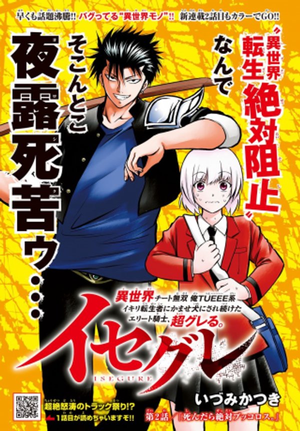 イセグレ 異世界チート無双 俺 系イキリ転生者にかませ犬にされ続けたエリート騎士、超グレる。