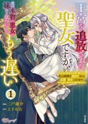 王宮を追放された聖女ですが、実は本物の悪女は妹だと気づいてももう遅い 王宮を追放された聖女ですが、実は本物の悪女は妹だと気づいてももう遅い 〜私は価値を認めてくれる公爵と幸せになります〜
