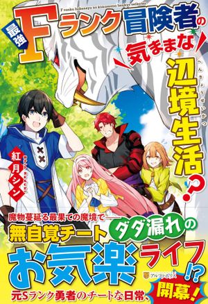 最強 ランク冒険者の気ままな辺境生活