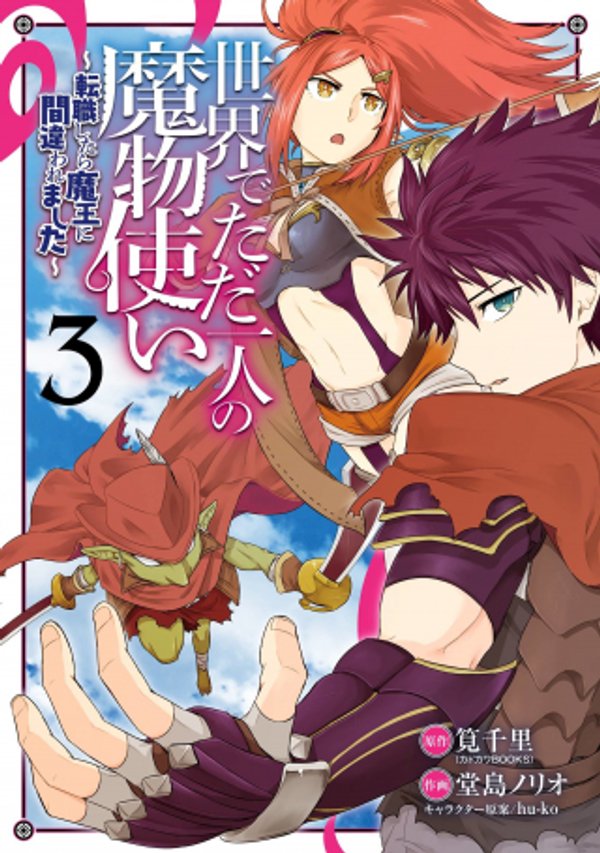 世界でただ一人の魔物使い 転職したら魔王に間違われました