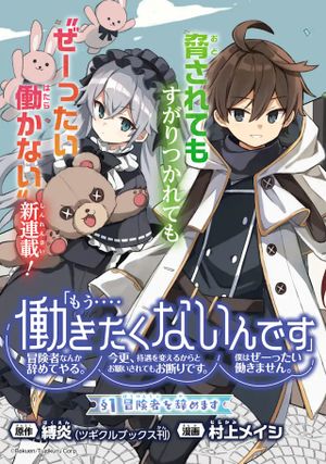 『もう 働きたくないんです』冒険者なんか辞めてやる。今更、待遇を変えるからとお願いされてもお断りです。僕はぜーったい働きません。