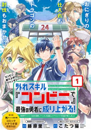 外れスキル『コンビニ』で最強の勇者に成り上がる 異世界でコンビニ生活を満喫しつつ、オレを追放したクラスメイトを見返す事にしました