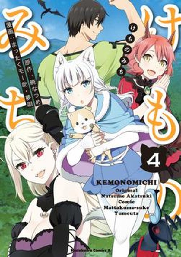 けものみち 暁なつめ