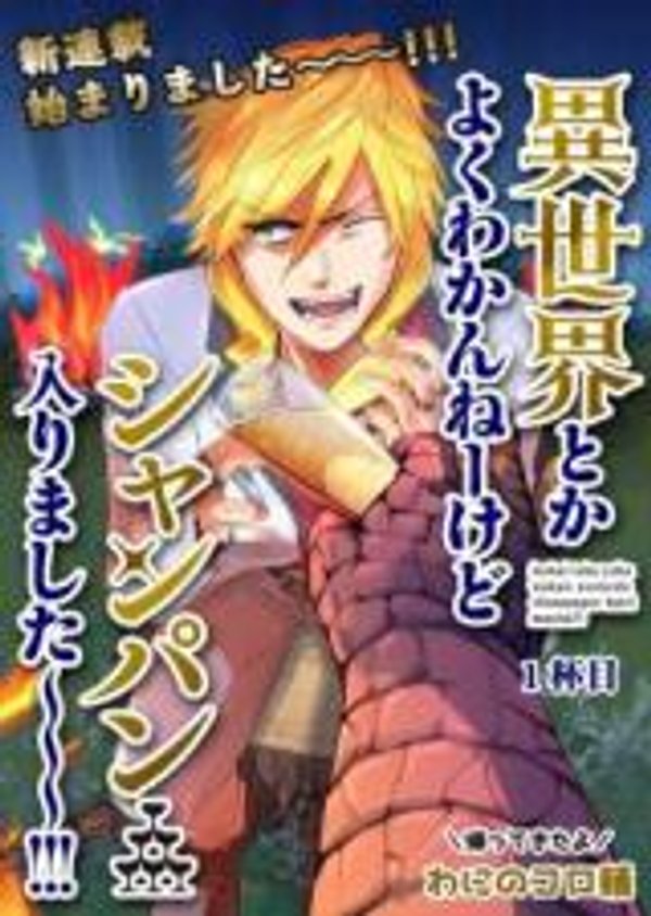 異世界とかよくわかんねーけどシャンパン入りました