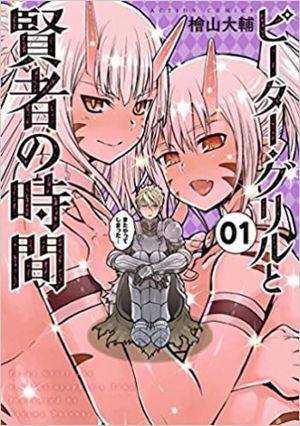 ピーター・グリルと賢者の時間