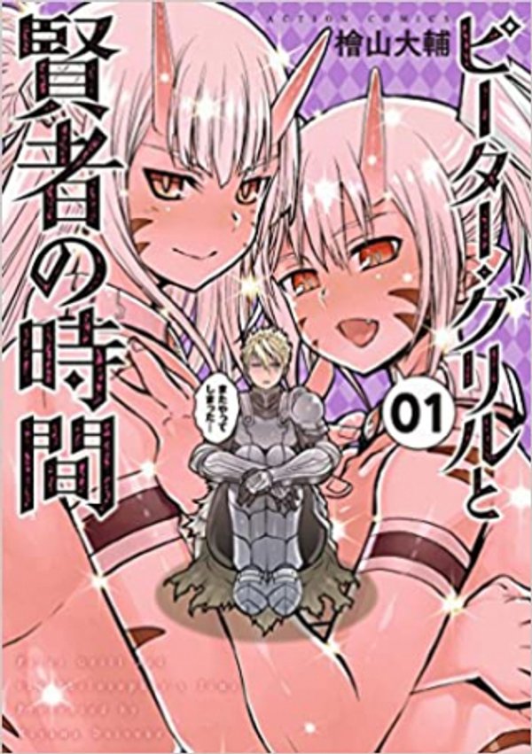 ピーター・グリルと賢者の時間