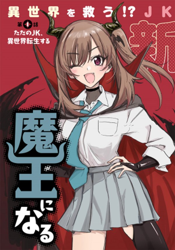 ただの 、異世界で魔王になる