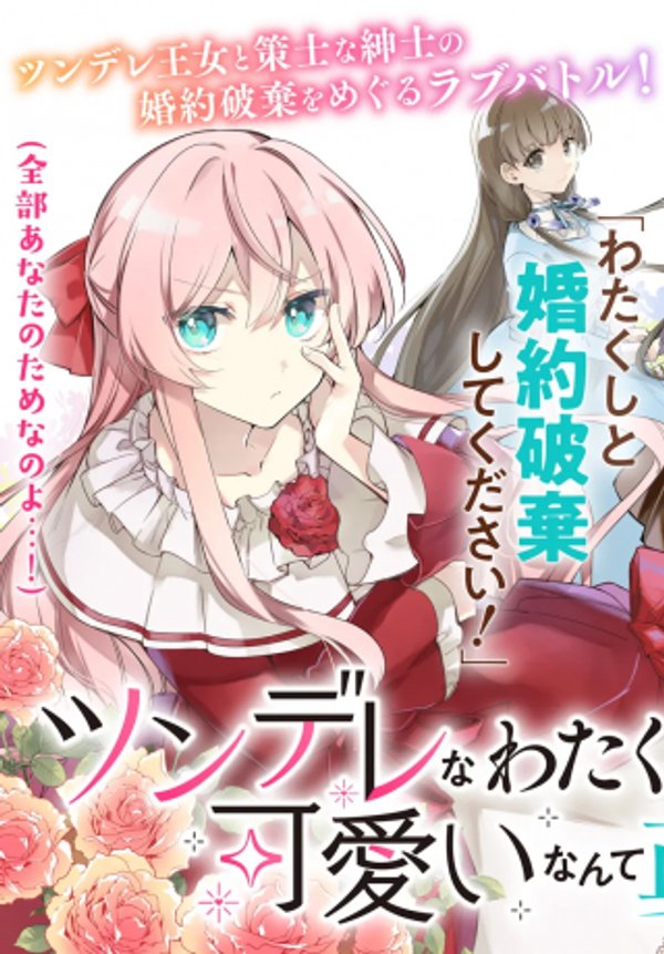 ツンデレなわたくしが可愛いなんて正気ですか