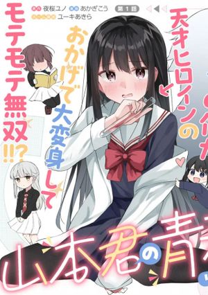 山本君の青春リベンジ